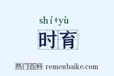时育是什么意思的图片